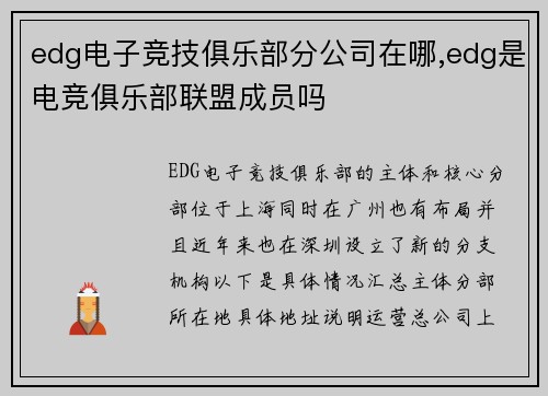 edg电子竞技俱乐部分公司在哪,edg是电竞俱乐部联盟成员吗