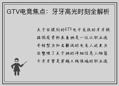 GTV电竞焦点：牙牙高光时刻全解析
