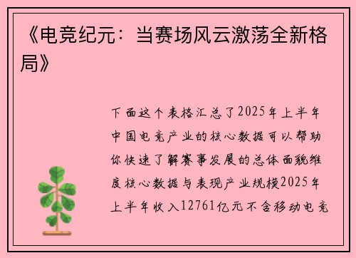 《电竞纪元：当赛场风云激荡全新格局》