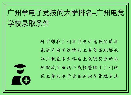 广州学电子竞技的大学排名-广州电竞学校录取条件