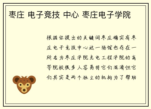 枣庄 电子竞技 中心 枣庄电子学院