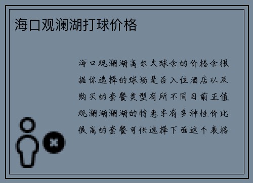 海口观澜湖打球价格